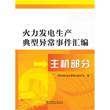 火力发电生产典型异常事件汇编  主机部分