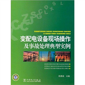 变配电设备现场操作及事故处理典型实例