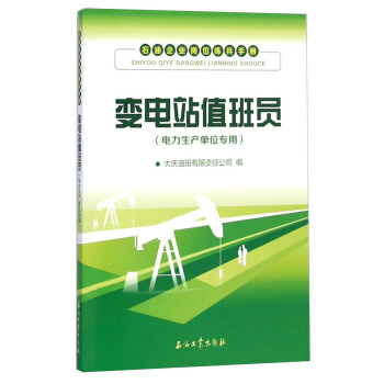 石油企业岗位练兵手册：变电站值班员（电力生产单位专用）