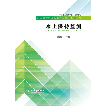 水土保持监测（水土保持行业从业人员培训系列丛书）