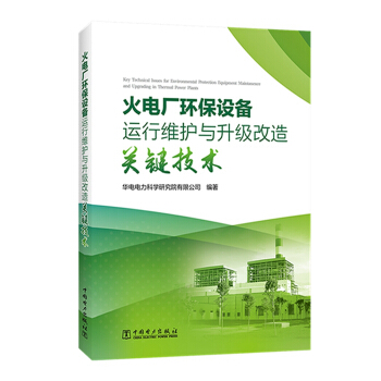 火电厂环保设备运行维护与升级改造关键技术