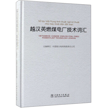 越汉英燃煤电厂技术词汇