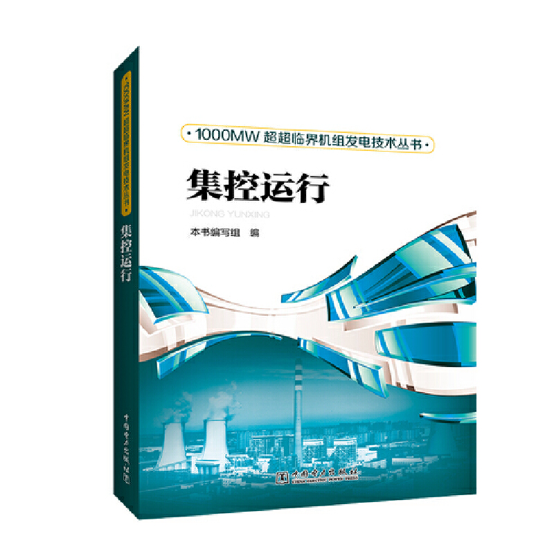 1000MW超超临界机组发电技术丛书 集控运行