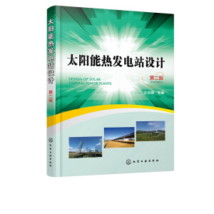 太阳能热发电站设计(第二版）