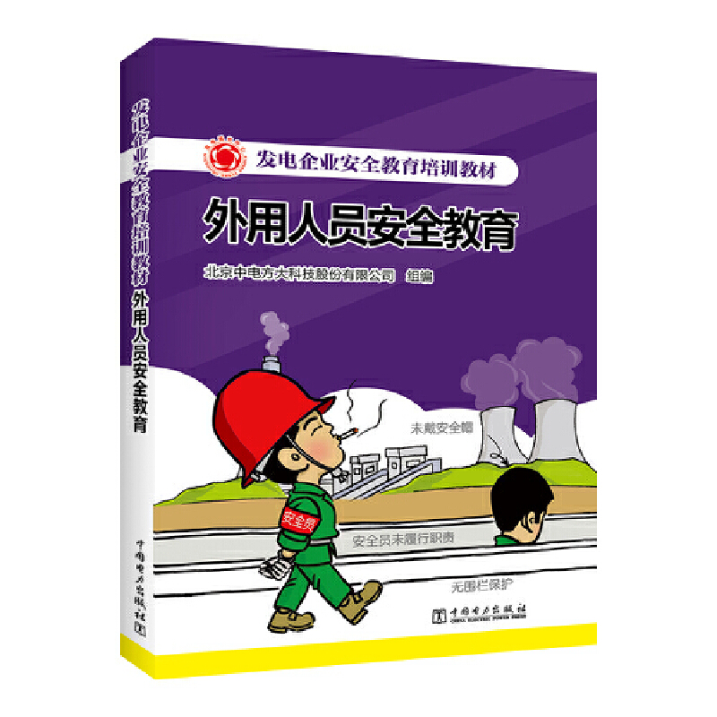 发电企业安全教育培训教材 外用人员安全教育
