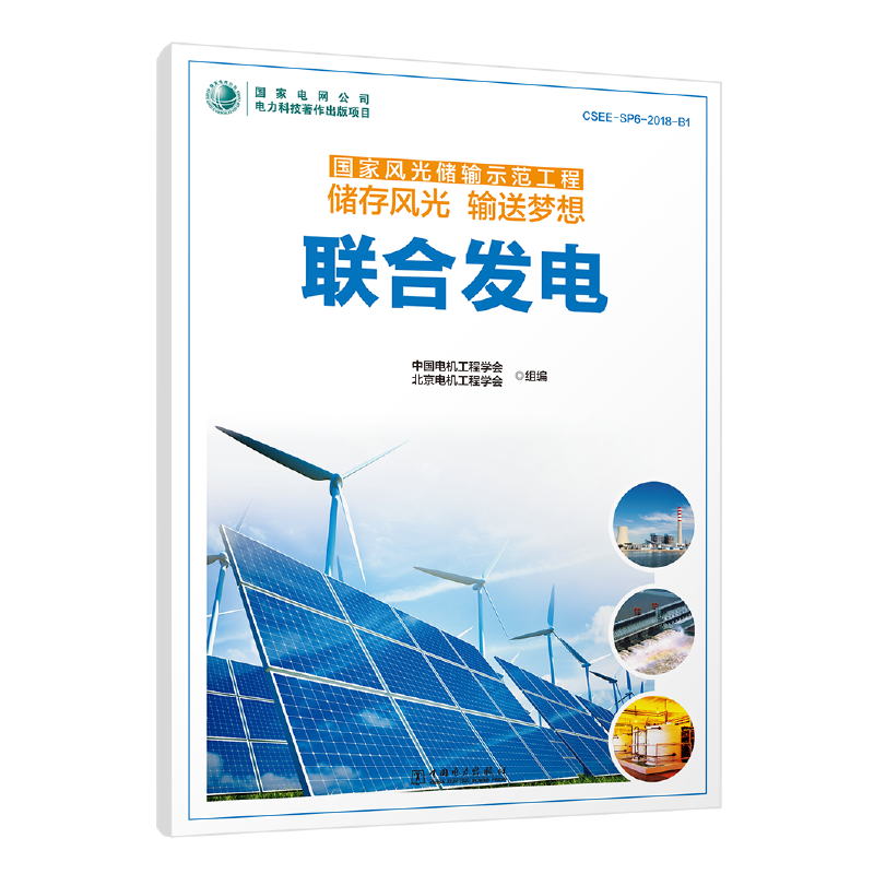 国家风光储输示范工程 储存风光 输送梦想 联合发电