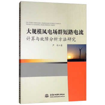 大规模风电场群短路电流计算与故障分析方法研究