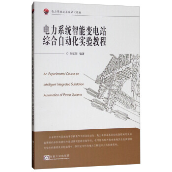 电力系统智能变电站综合自动化实验教程