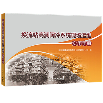 换流站高澜阀冷系统现场运维实用手册