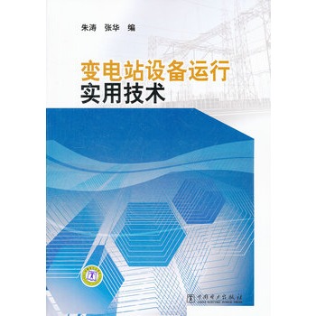 变电站设备运行实用技术