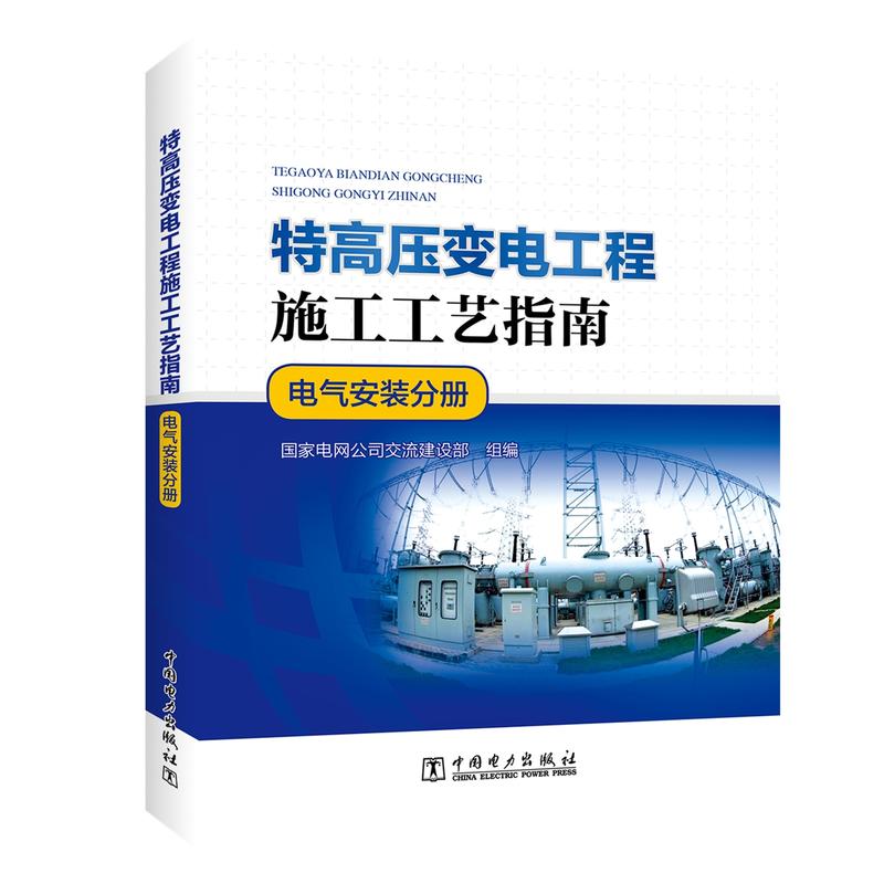 特高压变电工程施工工艺指南 电气安装分册