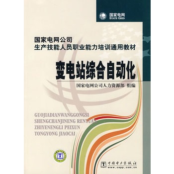 国家电网公司生产技能人员职业能力培训通用教材 变电站综合自动化