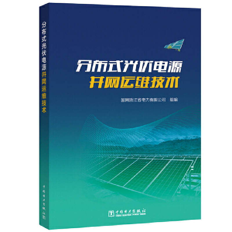分布式光伏电源并网运维技术