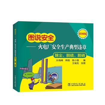  图说安全——火电厂安全生产典型违章（除尘、脱硫、脱硝）