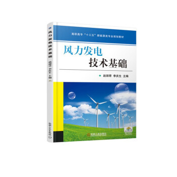 风力发电技术基础