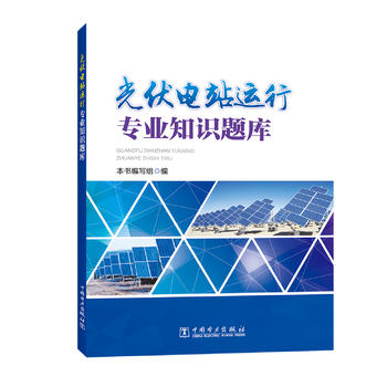 光伏电站运行专业知识题库
