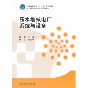 压水堆核电厂系统与设备