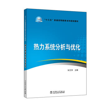 “十三五”普通高等教育本科规划教材 热力系统分析与优化