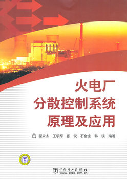 火电厂分散控制系统原理及应用