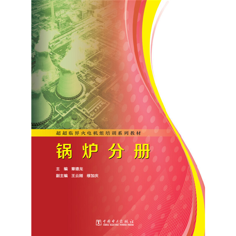 超超临界火电机组培训系列教材 锅炉分册