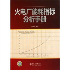 火电厂能耗指标分析手册