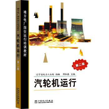 地方电厂岗位运行培训教材  汽轮机运行（第二版）