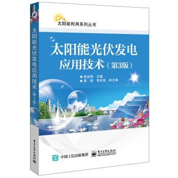 太阳能光伏发电应用技术（第3版）