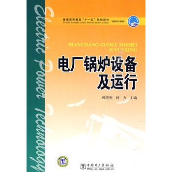 普通高等教育“十一五”规划教材（高职高专教育）电厂锅炉设备及运行