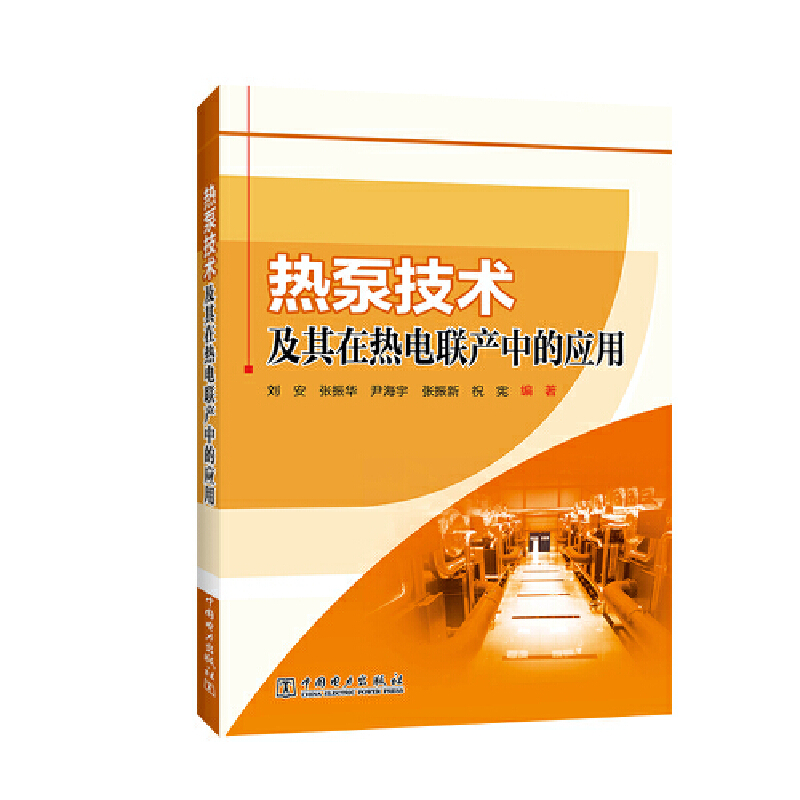 热泵技术及其在热电联产中的应用