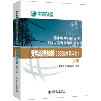变电设备检修（330kV及以上 套装上下册）/国家电网有限公司技能人员专业培训教材