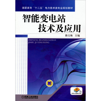 智能变电站技术及应用 