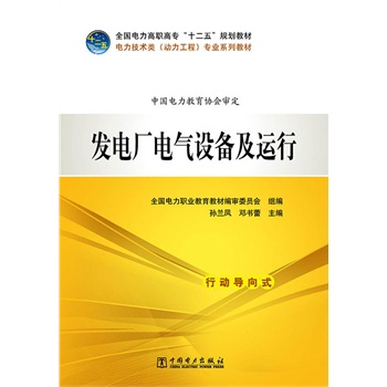 发电厂电气设备及运行