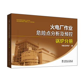 火电厂作业危险点分析及预控 锅炉分册