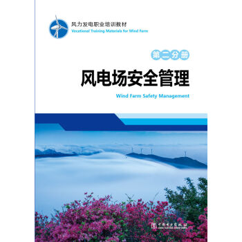 风力发电职业培训教材 第二分册 风电场安全管理