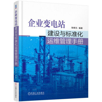 企业变电站建设与标准化运维管理手册