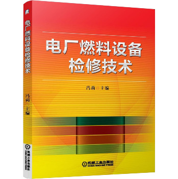电厂燃料设备检修技术 