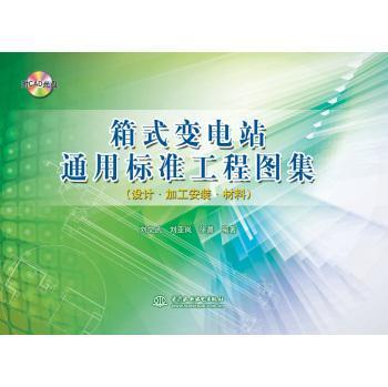 箱式变电站通用标准工程图集:设计·加工安装·材料