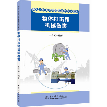 电力人身事故防控及案例警示教材  物体打击和机械伤害