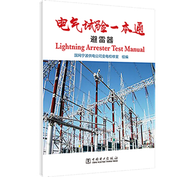 电气试验一本通 避雷器