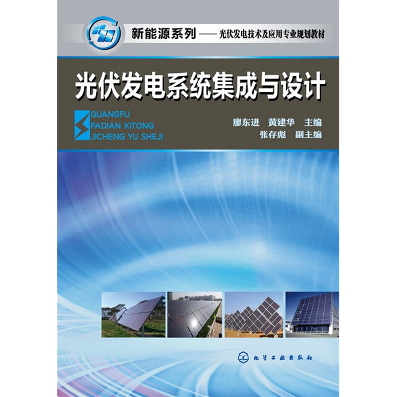 光伏发电系统集成与设计