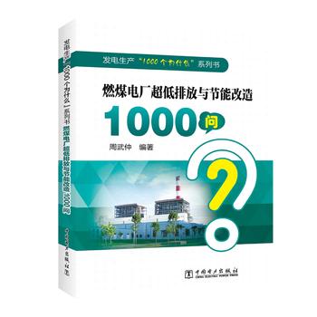 发电生产“1000个为什么”系列书 燃煤电厂超低排放与节能改造1000问