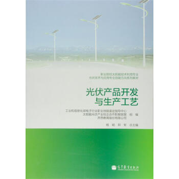 职业院校太阳能技术利用专业光伏技术与应用专业技能方向系列教材：光伏产品开发与生产工艺