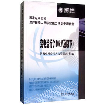 国家电网公司生产技能人员职业能力培训专用教材：变电运行（110KV及以下）