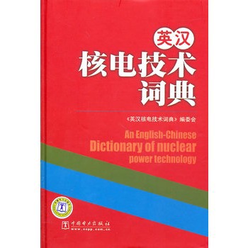 英汉核电技术词典