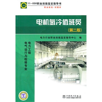 11-030 职业技能鉴定指导书 职业标准？试题库 电机氢冷值班员（第二版）