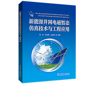 新能源并网电磁暂态仿真技术与工程应用