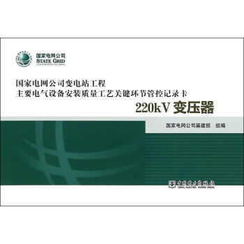 变电站电气设备安装质量工艺关键环节管控记录卡 220kV变压器