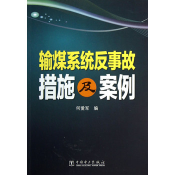 输煤系统反事故措施及案例