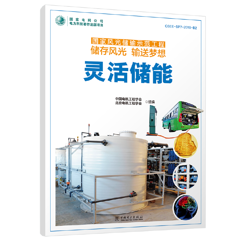 国家风光储输示范工程 储存风光 输送梦想 灵活储能