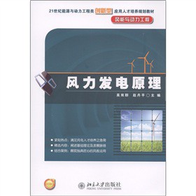 21世纪能源与动力工程类创新型应用人才培养规划教材·风能与动力工程：风力发电原理